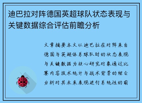 迪巴拉对阵德国英超球队状态表现与关键数据综合评估前瞻分析
