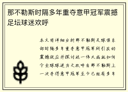 那不勒斯时隔多年重夺意甲冠军震撼足坛球迷欢呼