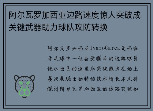 阿尔瓦罗加西亚边路速度惊人突破成关键武器助力球队攻防转换