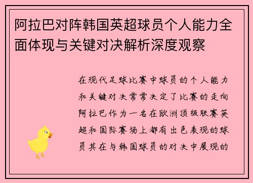 阿拉巴对阵韩国英超球员个人能力全面体现与关键对决解析深度观察