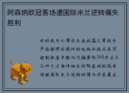 阿森纳欧冠客场遭国际米兰逆转痛失胜利