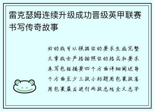 雷克瑟姆连续升级成功晋级英甲联赛书写传奇故事