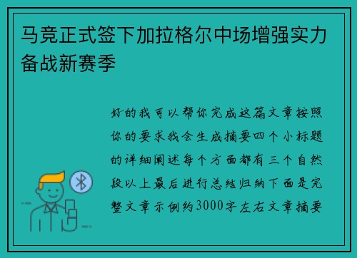 马竞正式签下加拉格尔中场增强实力备战新赛季