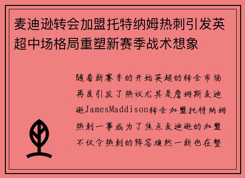 麦迪逊转会加盟托特纳姆热刺引发英超中场格局重塑新赛季战术想象