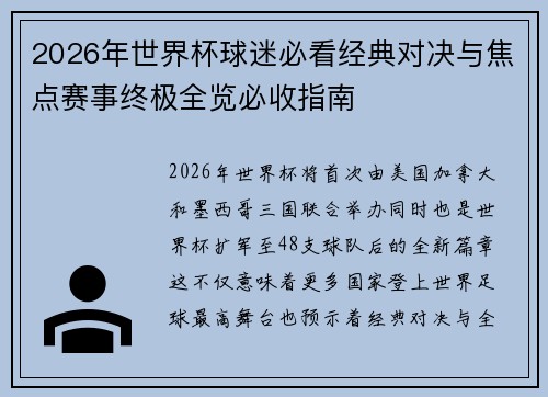 2026年世界杯球迷必看经典对决与焦点赛事终极全览必收指南