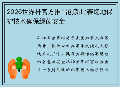 2026世界杯官方推出创新比赛场地保护技术确保绿茵安全