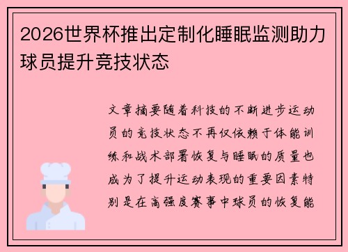 2026世界杯推出定制化睡眠监测助力球员提升竞技状态