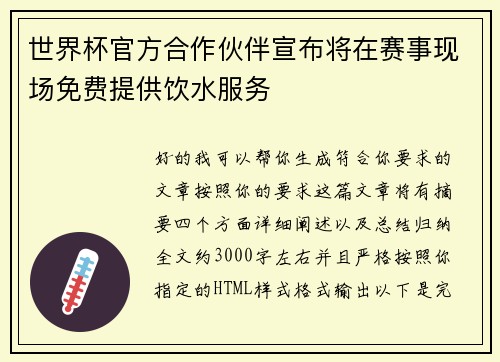 世界杯官方合作伙伴宣布将在赛事现场免费提供饮水服务
