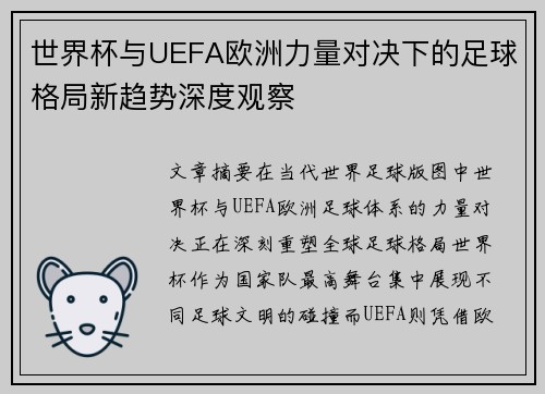 世界杯与UEFA欧洲力量对决下的足球格局新趋势深度观察